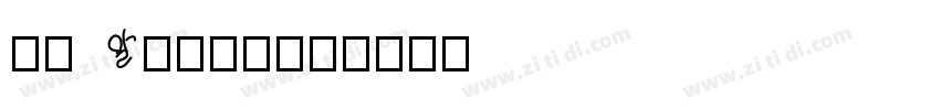 en Regular字体转换
